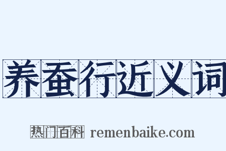 养蚕行近义词是什么意思的图片